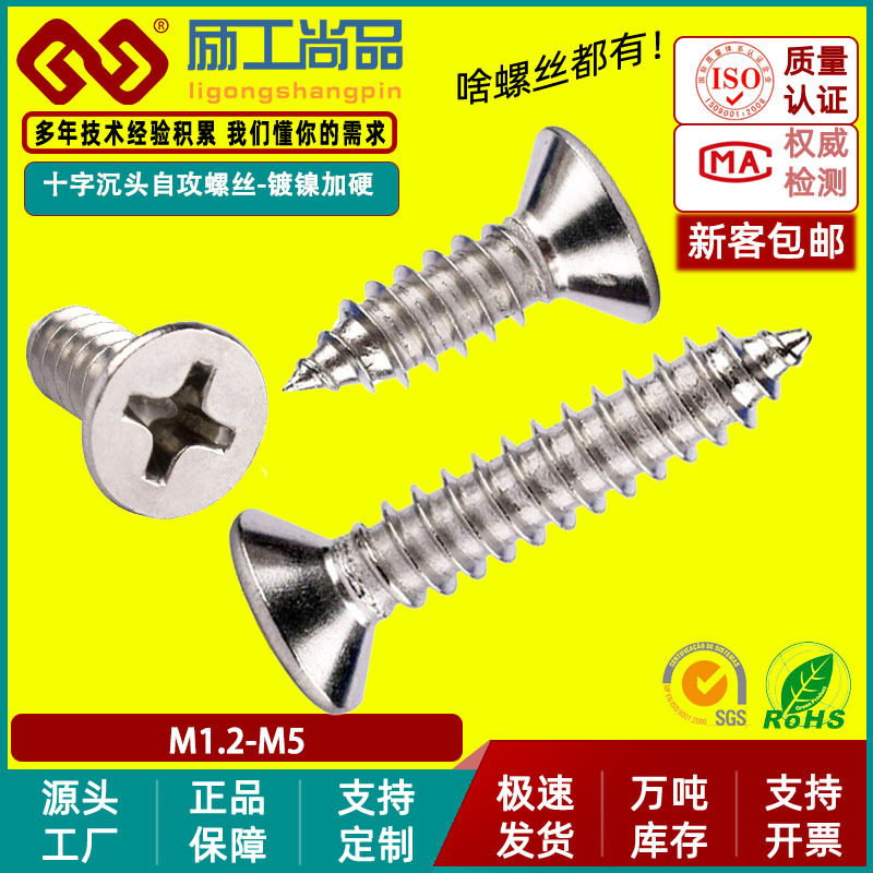 KA淬火加硬镀镍小螺丝钉十字沉头自攻螺丝平头螺钉M1.2/M1.4/M1.7