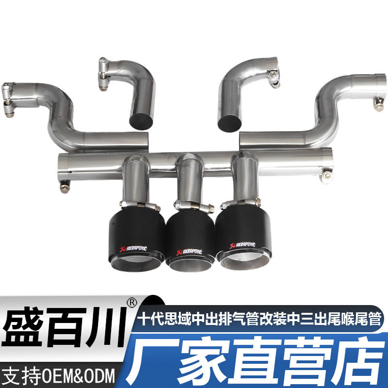 十代思域中出排气管改装中三出尾喉尾管