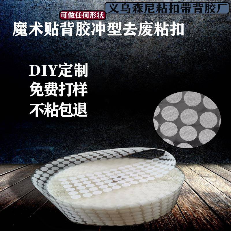 [离型膜冲型去废料毛刺]可裁切背面图胶粘扣带魔术贴带背胶魔术贴