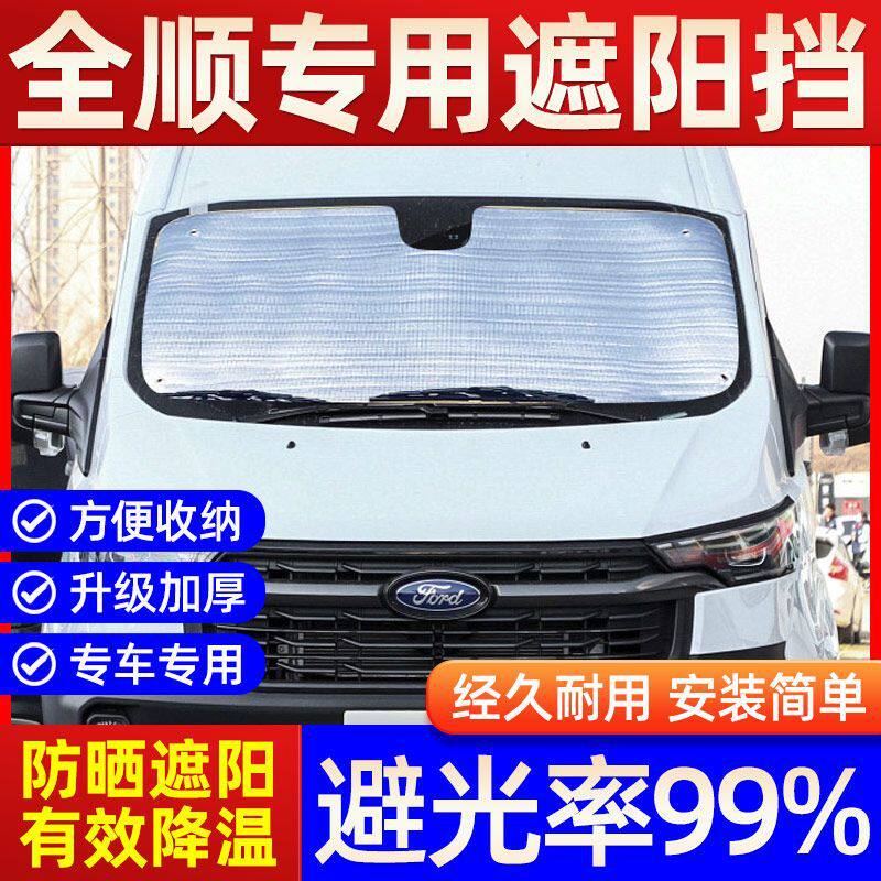 新顺汽车防晒隔热遮阳挡夏季福特经典新世代专用江铃特顺太阳遮挡