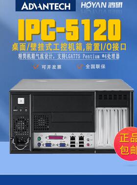 IPC-5120-25D研华桌面壁挂式电脑机箱MicroATX/ATX母板前置IO接口