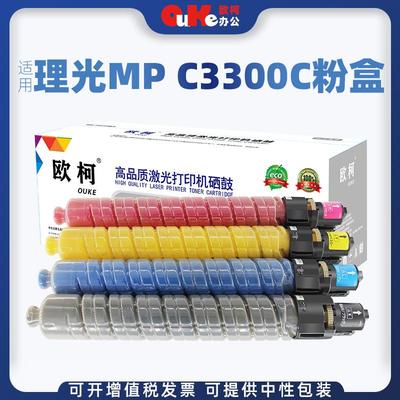 欧柯适用理光MPC3300C粉盒MPC2800复印机碳粉盒c3300彩色墨粉筒