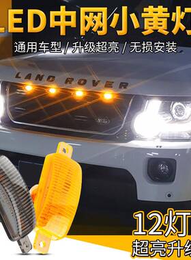 OKEEN猛禽F150格示宽灯汽车中网小黄灯改装LED皮卡越野车装饰灯