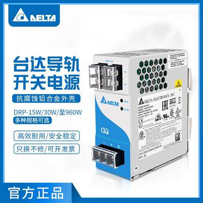 DRP024V120W1AA台达开关电源15W/至480W等多种规格原装导轨电源