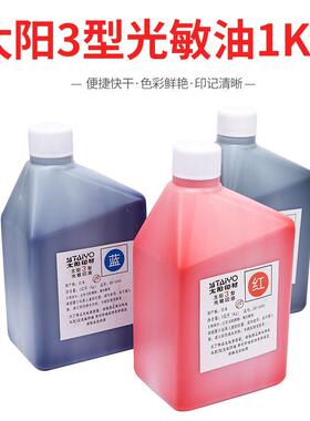 太阳牌光敏印油原材料品质高1L装红蓝黑紫色万次专用包邮印章
