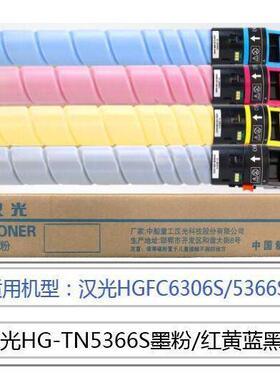 适用汉光HG-TN5306S墨粉TN5366S粉盒碳粉硒鼓HGFC5306S5366S