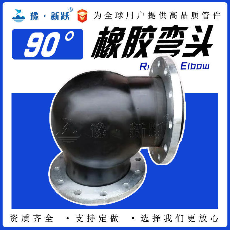 国标橡胶弯头厂家直供豫新跃橡胶弯头WTX橡胶材质弯头90°弯头