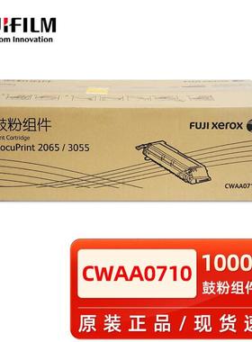 原装富士施乐DocuPrint20653055硒鼓CWAA0710鼓粉组件黑色粉盒