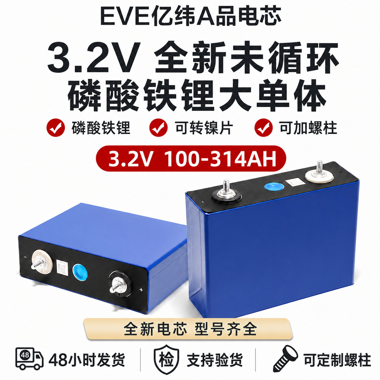 EVE亿纬锂能磷酸铁锂3.2V100-314Ah大单体储能动力电芯