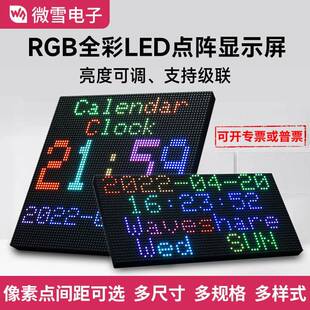 微雪RGB全彩LED点阵显示屏亮度可调可选间距尺寸支持级联