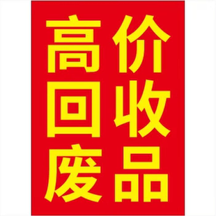 废品回收广告自粘贴纸户外防水宣传海废品海报墙贴宣传贴画