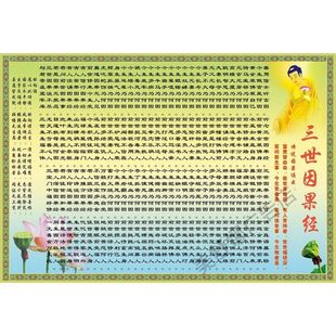 佛说三世因果经 经典诵读 佛经 自粘自贴画海报挂图装饰画
