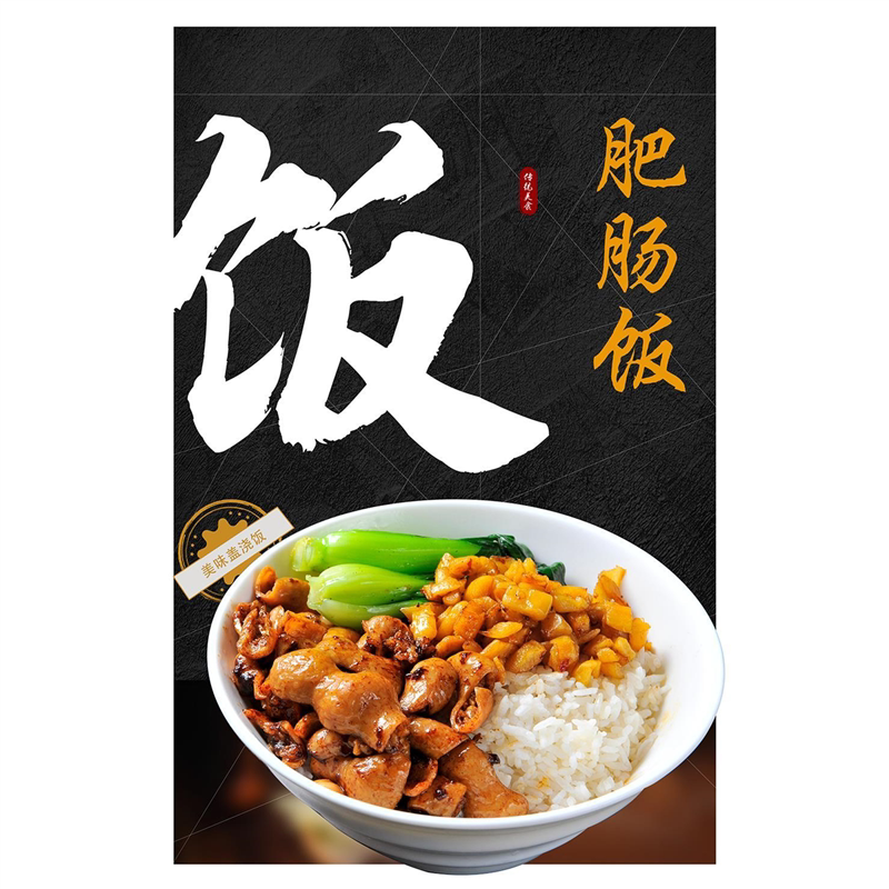 饭店餐厅小吃店美味肥肠饭盖浇饭海报宣传画广告纸贴纸海报定制