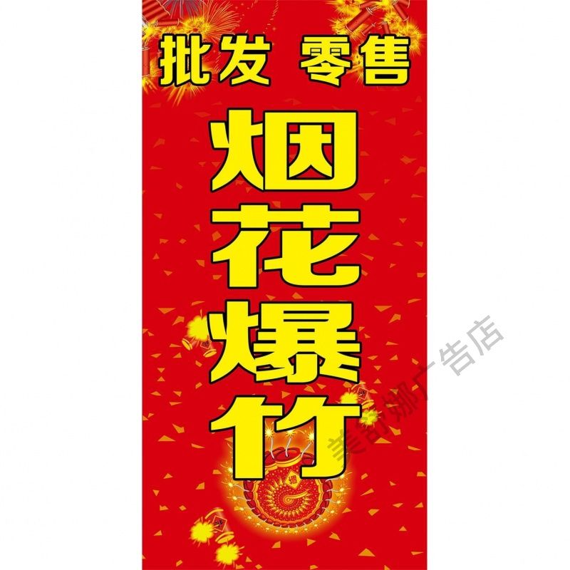 烟花爆竹海报广告宣传小卖部超市玻璃门鞭炮自粘贴纸背景墙画防水