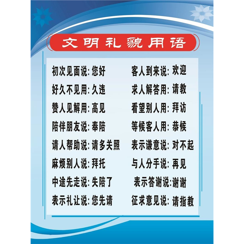 文明礼貌用语海报墙贴学校医院挂图墙贴展板写真喷绘贴纸