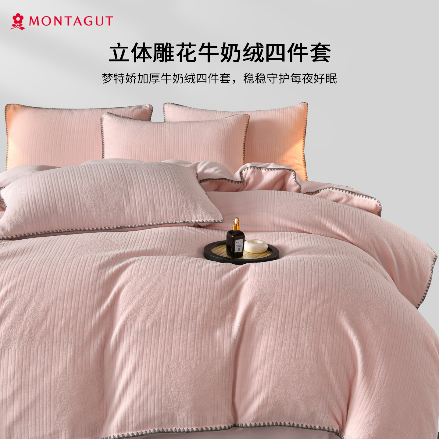 Montagut/梦特娇雕花牛奶绒四件套珊瑚绒被套法兰绒床上用品冬天