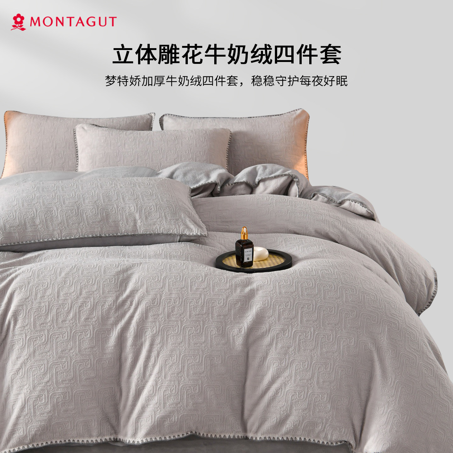 Montagut/梦特娇雕花牛奶绒四件套珊瑚绒被套法兰绒床上用品冬天