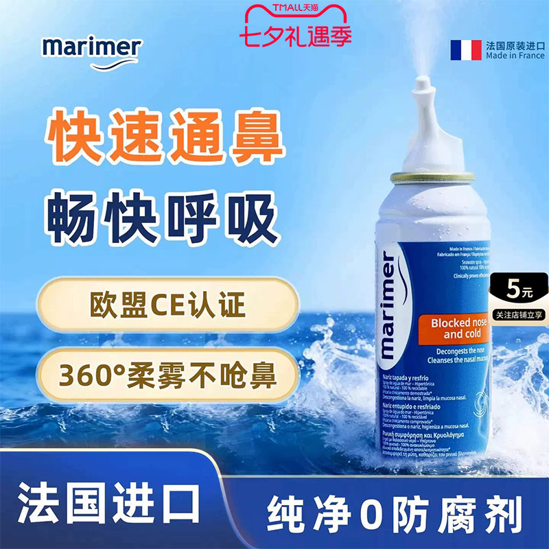 法国进口玛利雅高渗海盐水鼻敏感