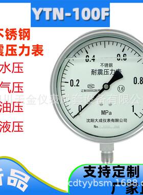 大成耐震压力表YTN-100F真空负压表-0.1~0MPA径向不锈钢水压气压