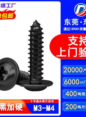PWA加硬黑色十字槽圆头带垫尖尾自攻螺丝盘头带介螺钉M3/M3.5/M4