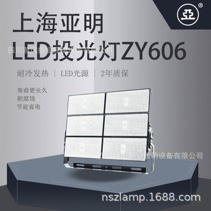 上海亚明亚牌照明防水大功率500W/W/10001500W投光灯泛光灯ZY606