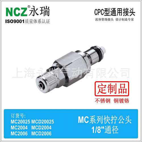 NCZ永瑞|RP-MC系不锈钢快速接头列快拧公头20025 2004 2006 冷水