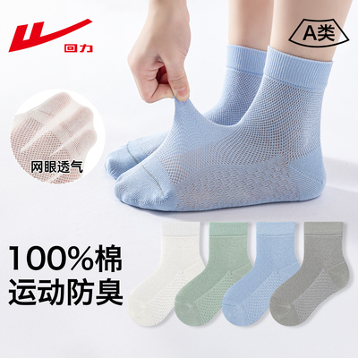 回力100棉儿童网眼透气袜