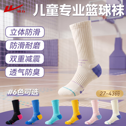 回力儿童青少年专业篮球袜
