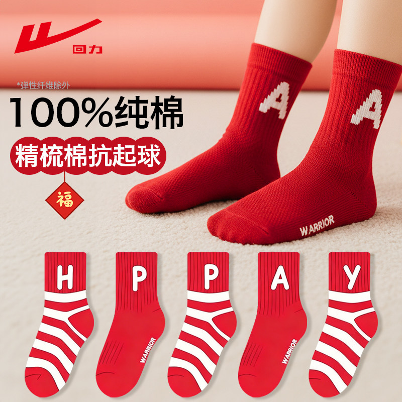 【回力正版】百棉红色新年袜
