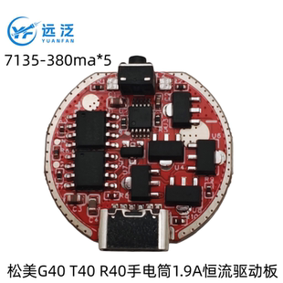 1.9A电流 R40强光手电筒线路板恒流温控驱动板7135 松美G40 T40