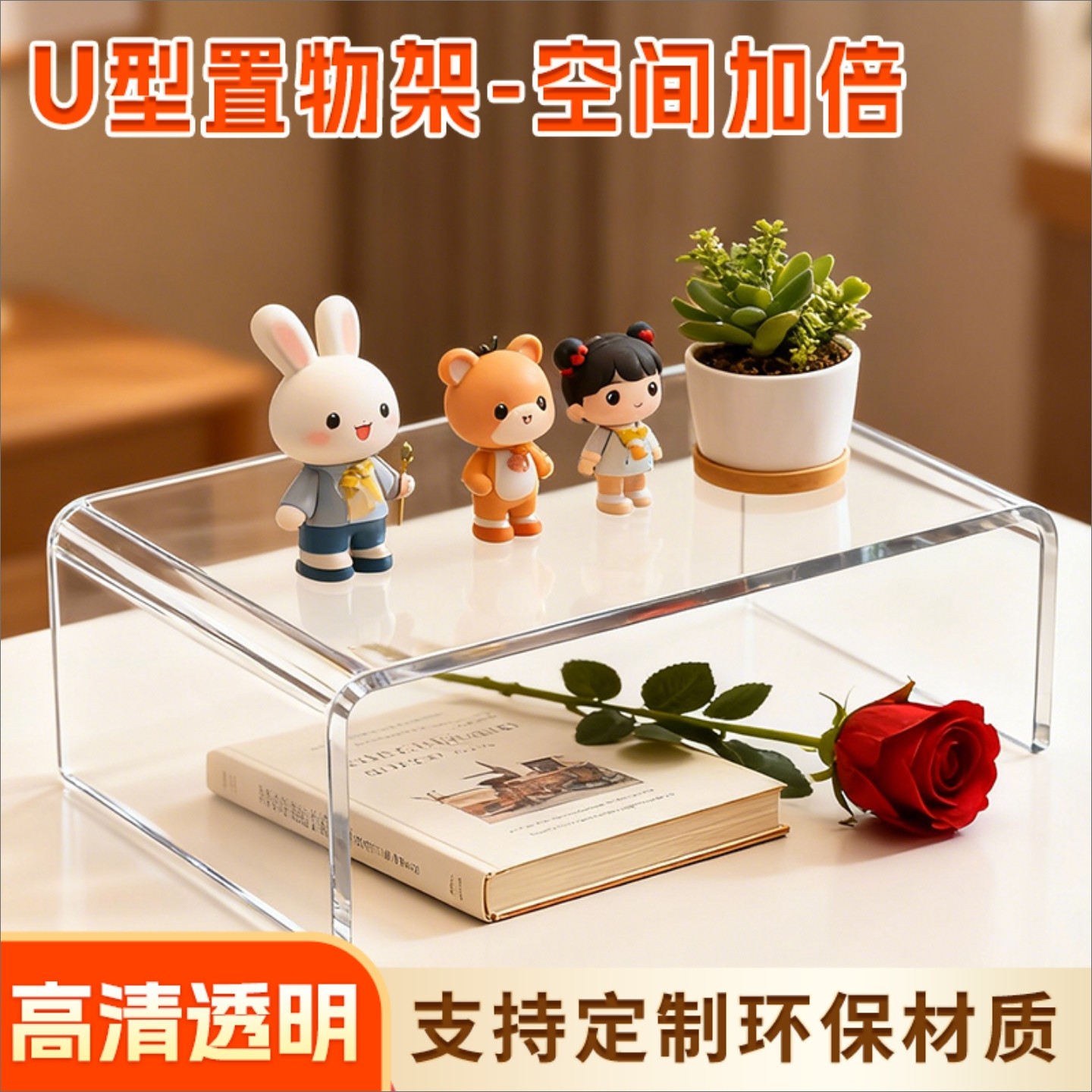 亚克力透明U型置物架桌面台面化妆品收纳展示架电脑显示器增高架