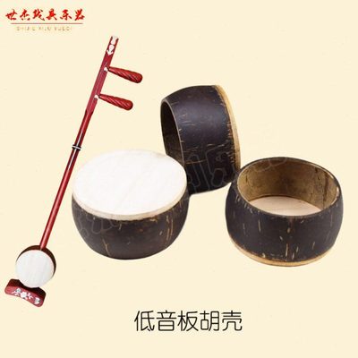 包邮低音板胡壳次中音板胡壳椰壳瓢板胡壳子板胡瓢壳板胡瓢椰子壳