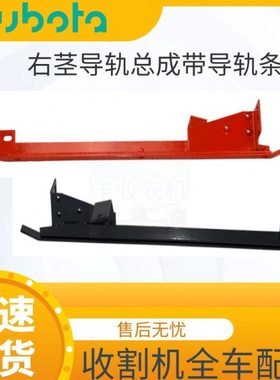 久保田收割机配件右茎导轨总成带导轨条5H401 63530右下用488 588