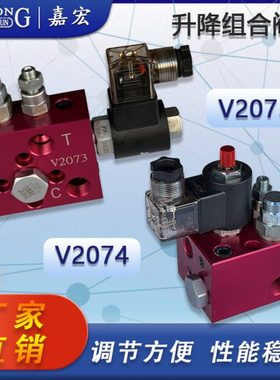 V2073 V2074 升降阀 电磁支撑阀 保压阀 升降负荷阀 升降平台专用