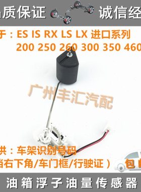 适用LS LX IS RX ES240 250 300 350 460油箱浮子油位油量传感器