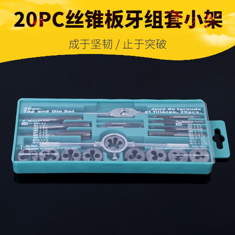 成套丝锥板牙20件套装(小架)丝锥板牙组套成套丝锥板牙丝攻套装