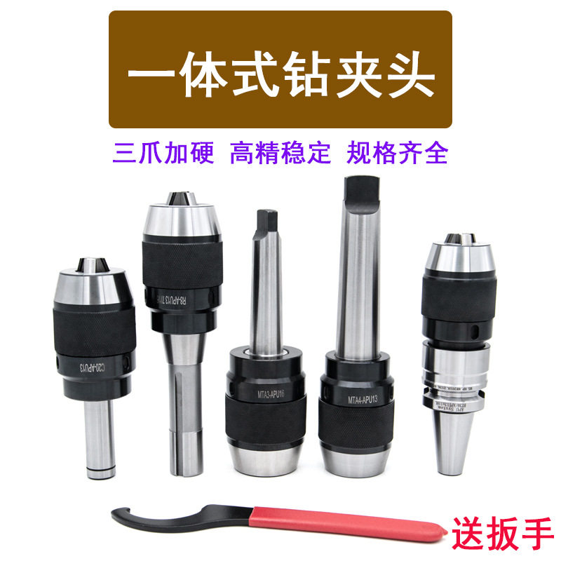 一体式钻夹头铣床自紧钻夹头R8-APU13/16直柄C20C25台钻夹头MT4/2
