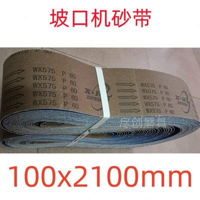 不锈钢坡口机砂带2100x100mm不锈钢磨口打口拉丝抛光WX575锆刚玉