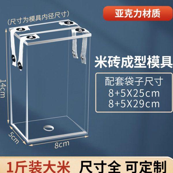 1斤米砖模具8+5*25 8+5*29袋子的配套模具500克小大米砖成型模具