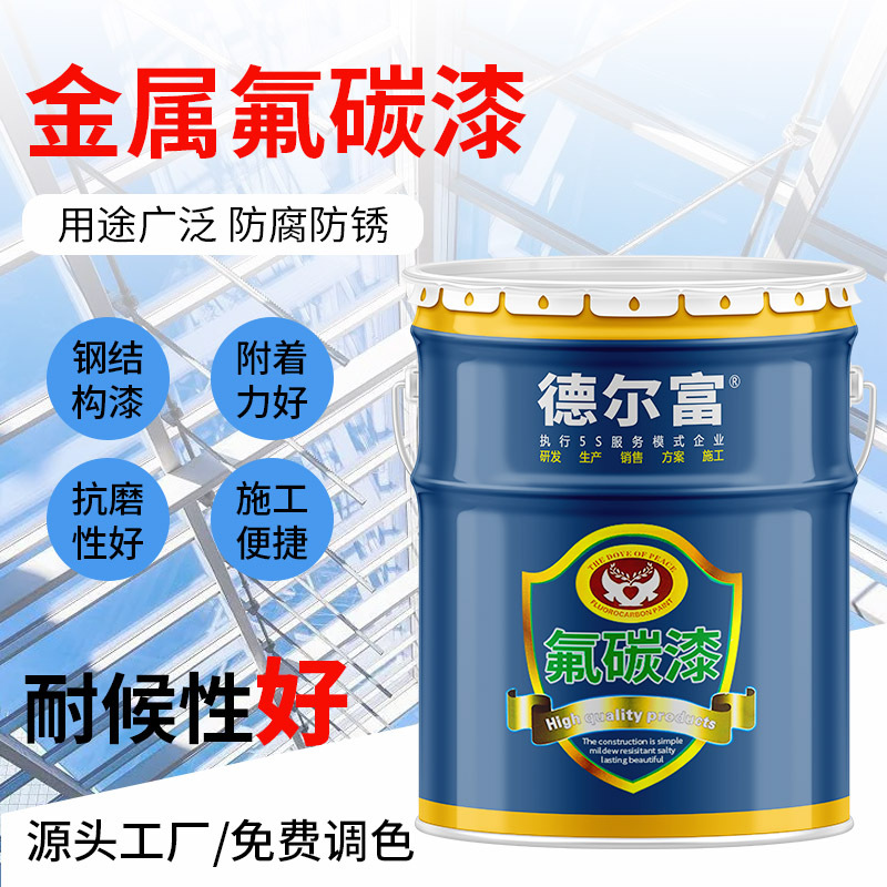 氟碳漆金属铁门不锈钢防腐漆铝合金镀锌管专用油漆翻新防腐耐用