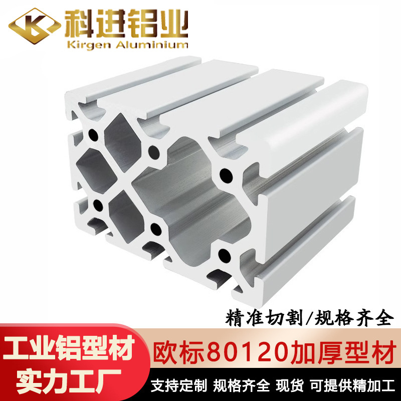 工业铝型材80120欧标加厚铝型材80X120工业流水线铝合金型材供应
