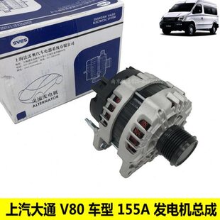 上汽大通V80发电机总成 新老款 皮带轮 单向轮 155A大功率发电机