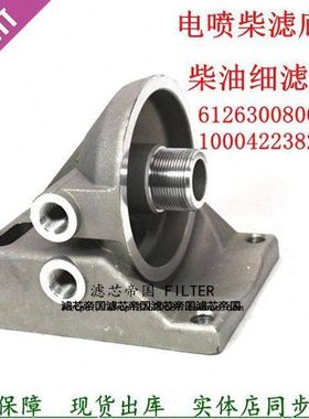 2000204滤座1117050-81DM 612630080087柴油滤清器底座1000422382