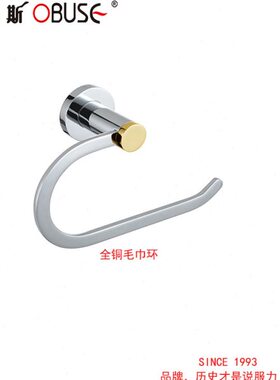 欧宝斯 全铜毛巾环 浴室洗手间毛巾环 挂毛巾置物架93303 包邮