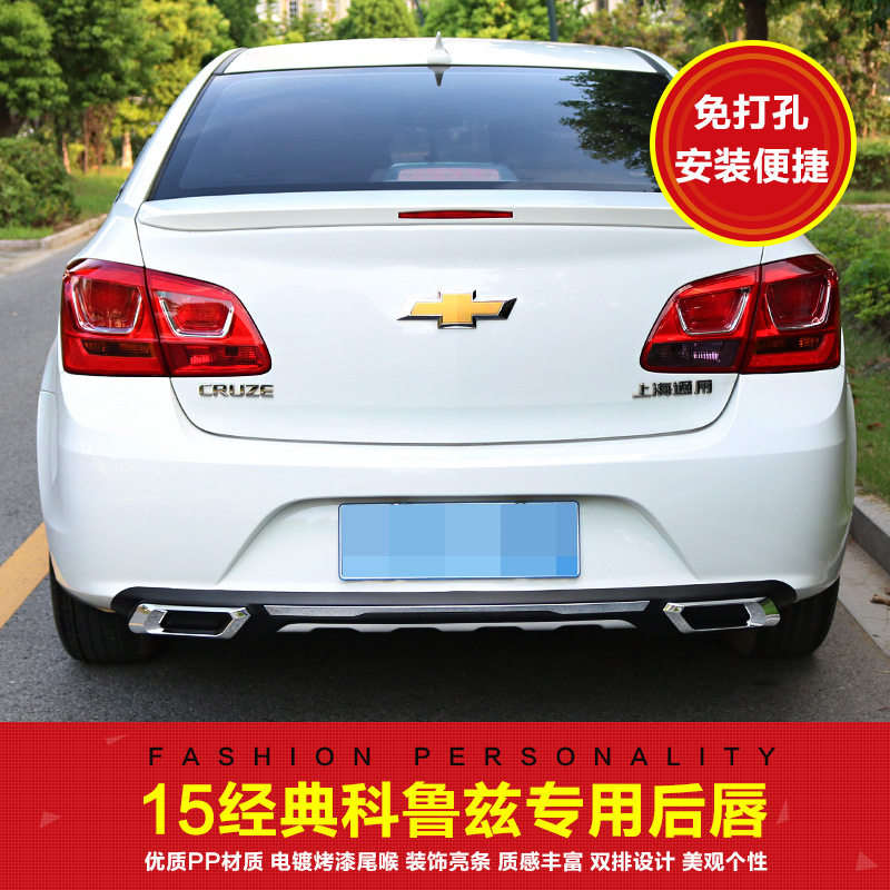 15经典科鲁兹改装后唇专用科鲁兹双出后包围概念款扰流板免打孔