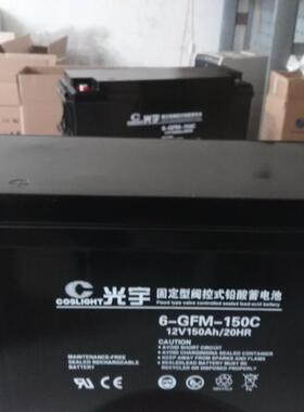 光宇蓄电池6-GFM-150铅酸蓄电池12v150ah免维护直流屏蓄电池