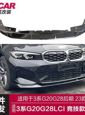 适用于宝马新3系后期前唇G20G28Lci改装竞技款前唇MP前铲包围套件