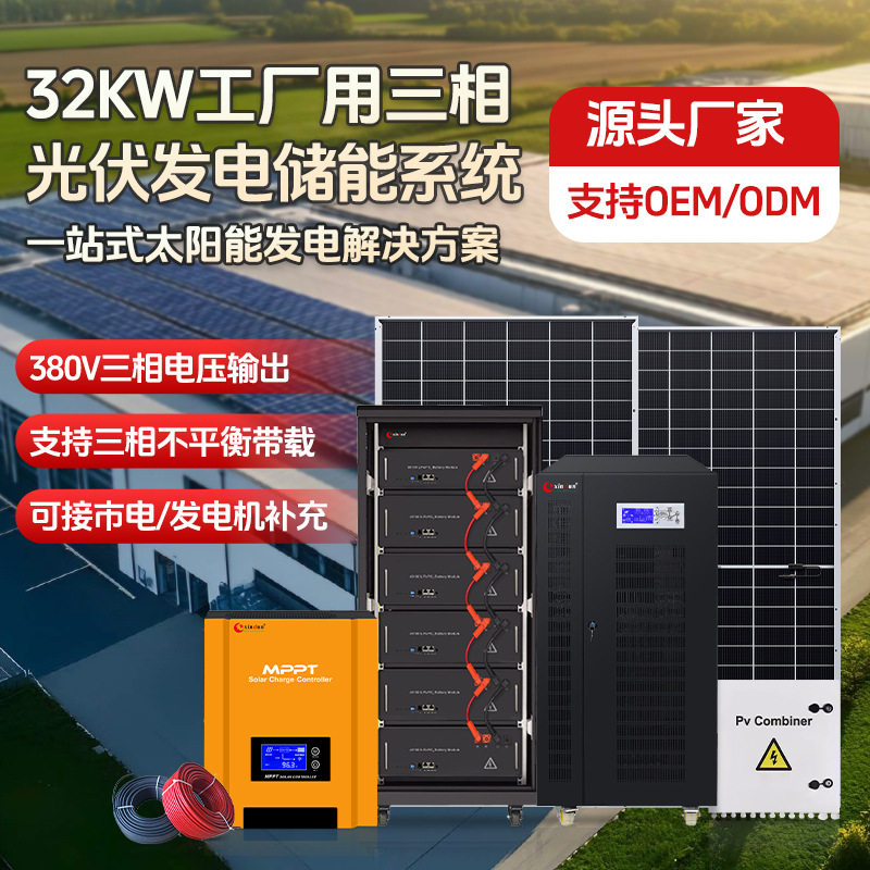 32KW离网储能光伏发电系统380V三相工厂自用屋顶太阳能电力系统