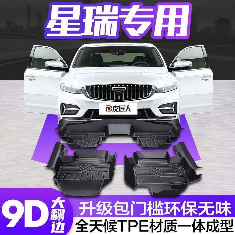 适用吉利星瑞汽车脚垫全包围专用车内装饰用品2023款星瑞TPE地垫,纺织面料/辅料/配套,纺织机械配件,淘宝优惠券,粉丝福利购,淘宝优惠卷