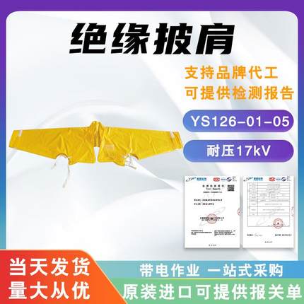无领绝缘披肩YS126-01-05高压树脂披肩20KV电力防触电护肩